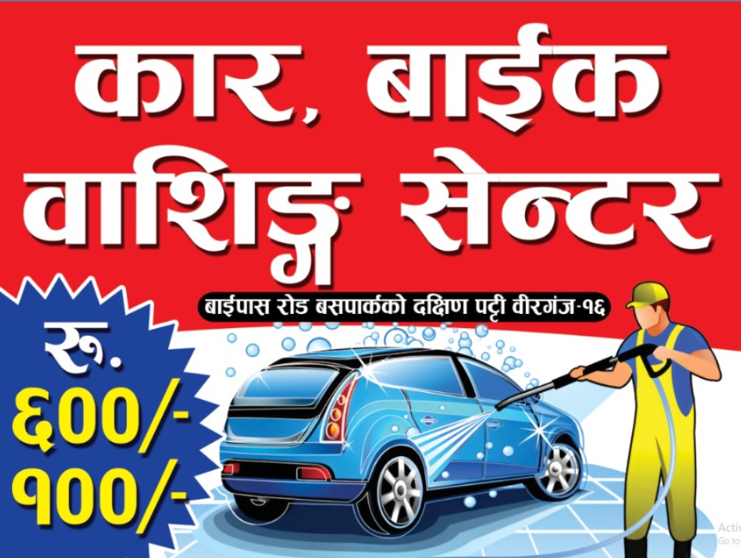 कार , बाइक वाशिङ्ग सेन्टर