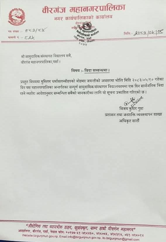 मोहम्मद जयन्तीमा वीरगञ्जका विद्यालयमा सार्वजनिक बिदा, महानगरको कामकाज भने यथावत रहने।