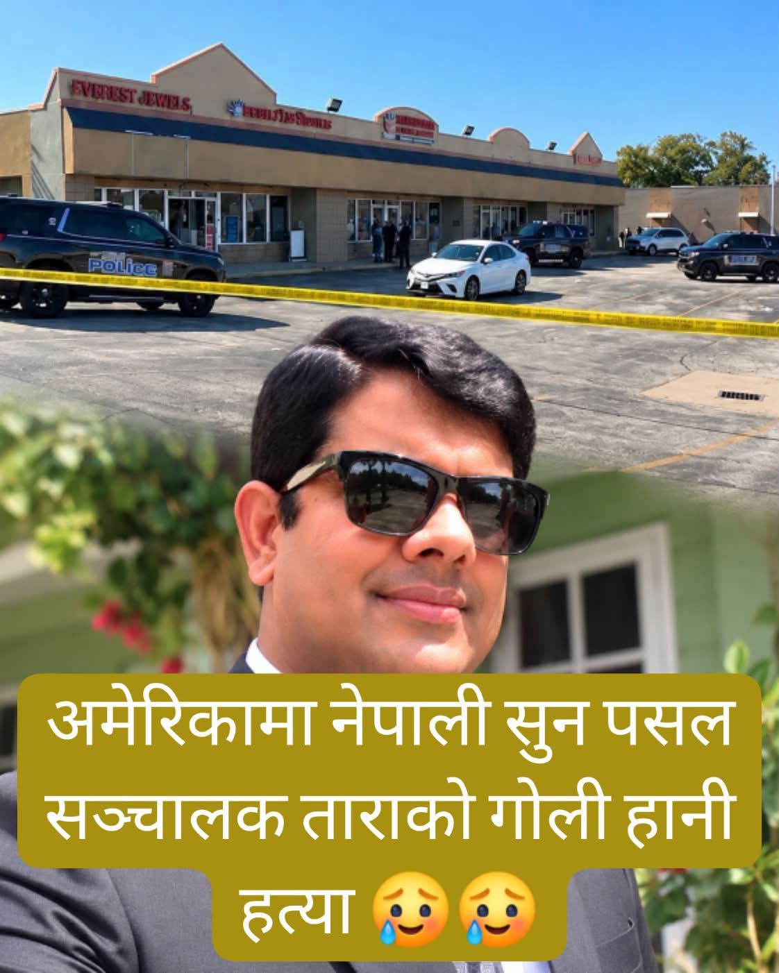 अमेरिकामा नेपाली सुन पसल सञ्चालकको गोली हानी हत्या, सुनचाँदी लुटेर फरार ।