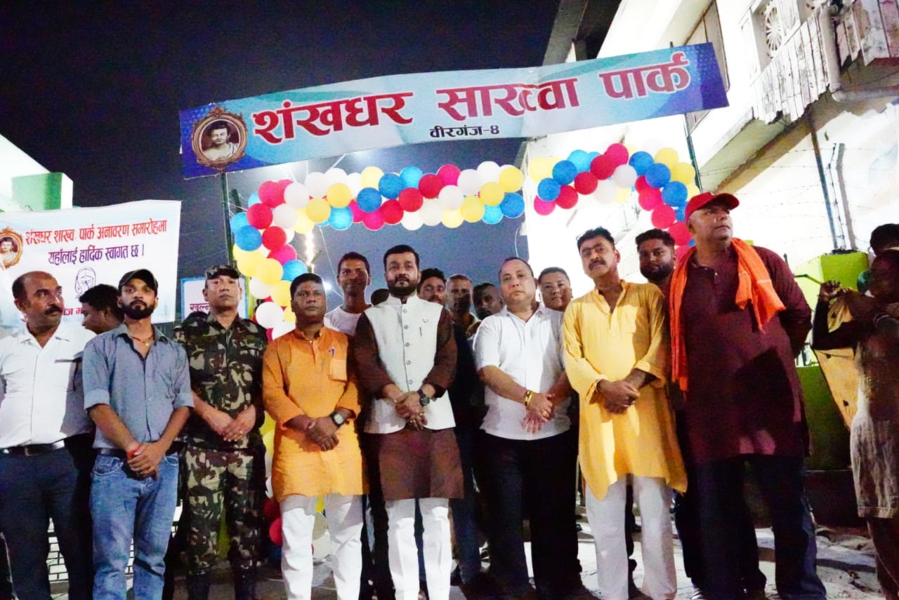 शंखधर शाख्व: पार्कको औपचारिक उद्घाटन सम्पन्न,पार्क सर्वसाधारणका लागि खुला