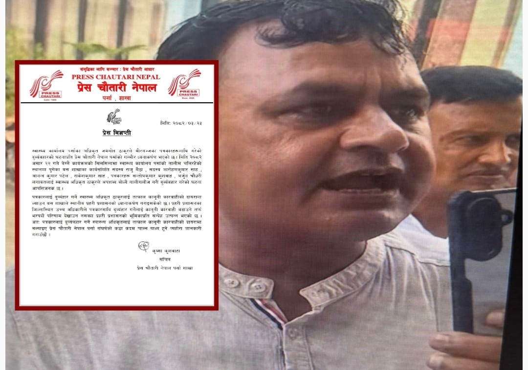 स्वास्थ्य कार्यालय पर्साका अधिकृत जयमोद ठाकुरले पत्रकारहरूमाथि गरेको दुर्व्यवहारप्रति प्रेस चौतारी नेपाल पर्सा शाखाले गम्भीर ध्यानाकर्षण गराउँदै तीव्र आपत्ति जनाएको छ।