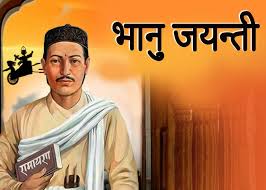 नेपाली साहित्यका आदिकवि भानुभक्त आचार्यको २१२औँ जन्मजयन्ती आज देश तथा विदेशका विभिन्न स्थानमा विविध कार्यक्रमको आयोजना गरी मनाइँदैछ ।
