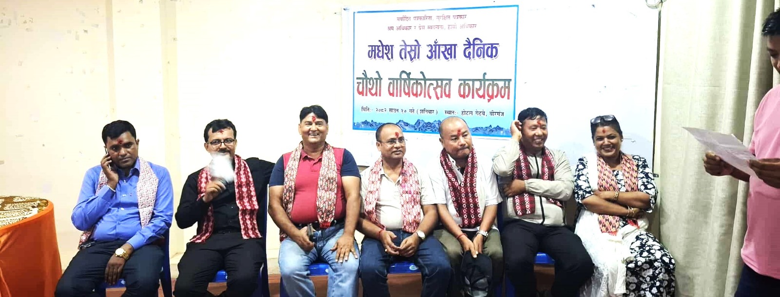 वीरगंजबाट प्रकाशन हुँदै आएको मधेश तेस्रो आँखा दैनिक को चौथो वार्षिकोत्सव शनिबार भव्य रूपमा सम्पन्न भएको छ।