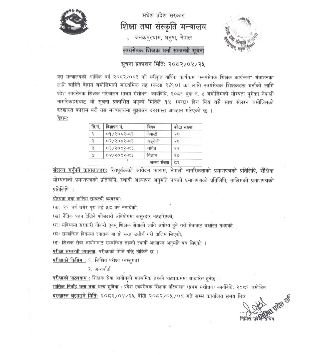 मधेश प्रदेश सरकारको शिक्षा तथा संस्कृति मन्त्रालयले माध्यमिक तह (कक्षा ९–१०) का लागि ८२ जना स्वयंसेवक शिक्षक भर्नाका लागि आवेदन आह्वान गरेको छ।