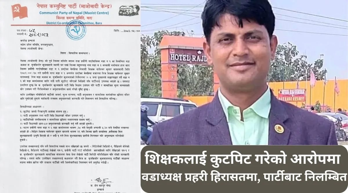 नेकपा माओवादी केन्द्रले बाराको प्रसौनी गाउँपालिका वडा नं ६ का वडाध्यक्ष बृजकिशोर कुशवाहालाई पार्टीबाट ६ महिनाका लागि निलम्बन गरेको छ ।