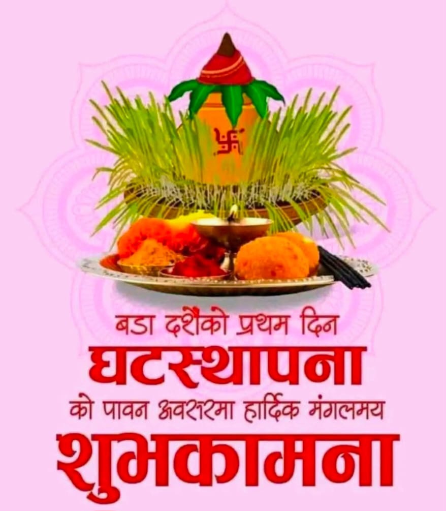 आजदेखि बडादशैं : घर–घरमा पूजा, जमरा राख्ने परम्परा निभाइयो ।