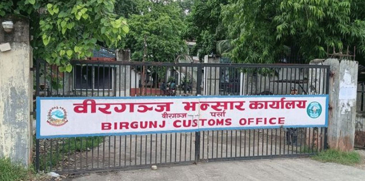 वीरगञ्ज भन्सारले चार महिनामा ७५ अर्ब ५८ करोड राजस्व सङ्कलन।