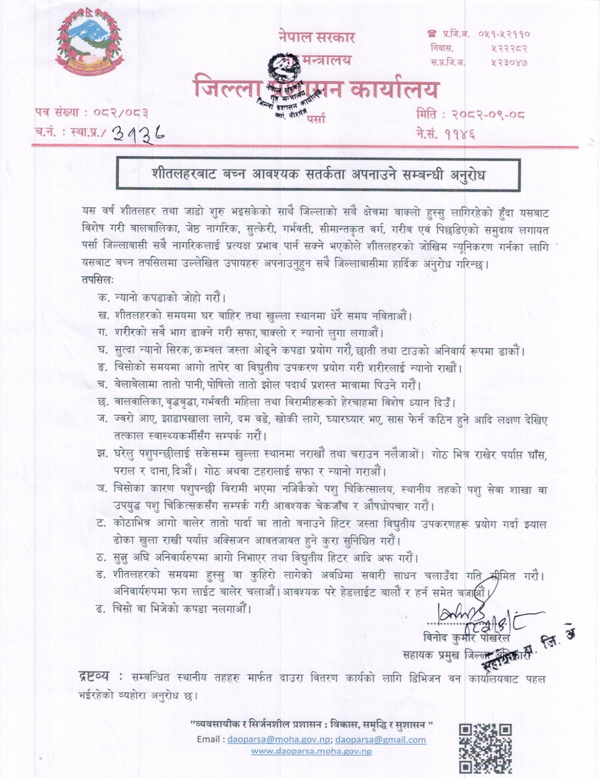 शीतलहर र बाक्लो हुस्सुबाट सतर्क रहन जिल्ला प्रशासन कार्यालय पर्साको आग्रह।