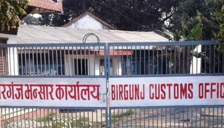 वीरगञ्ज भन्सारद्धारा पाँच महिनामा ९६ अर्ब राजस्व सङ्कलन।