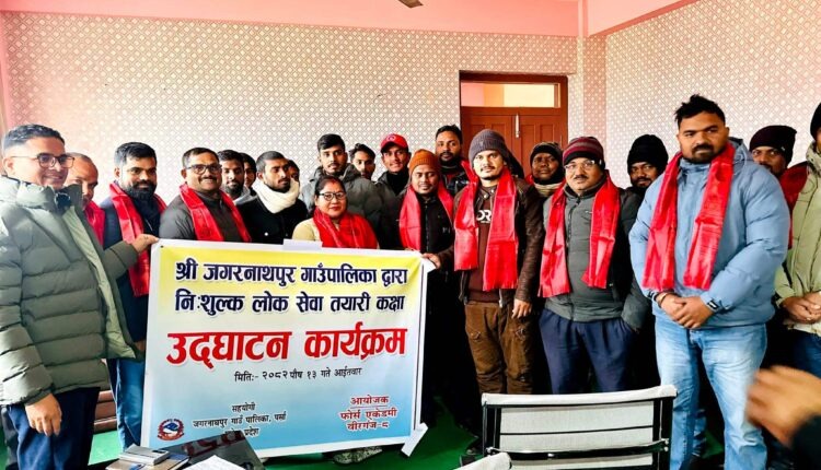 जगरनाथपुर गाउँपालिकाद्वारा निशुल्क लोक सेवा तयारी कक्षा सुरु।