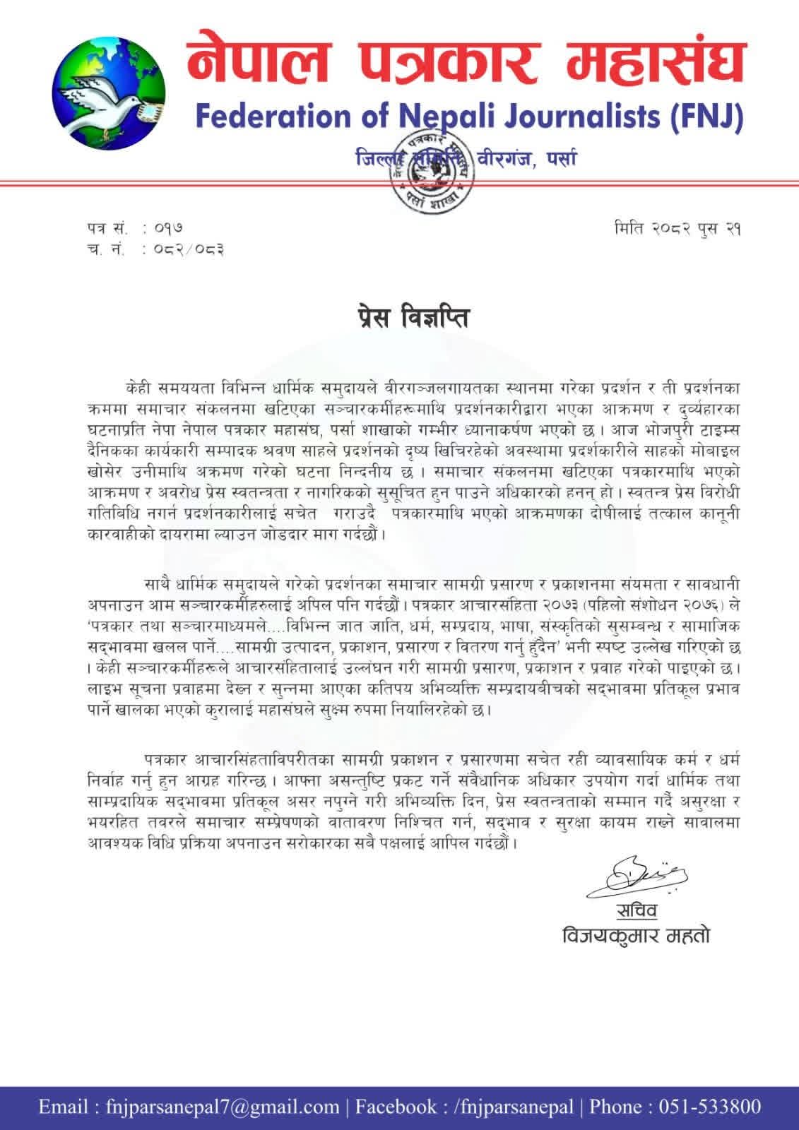 प्रदर्शनका क्रममा सञ्चारकर्मीमाथि आक्रमणप्रति नेपाल पत्रकार महासंघ पर्साको गम्भीर ध्यानाकर्षण।