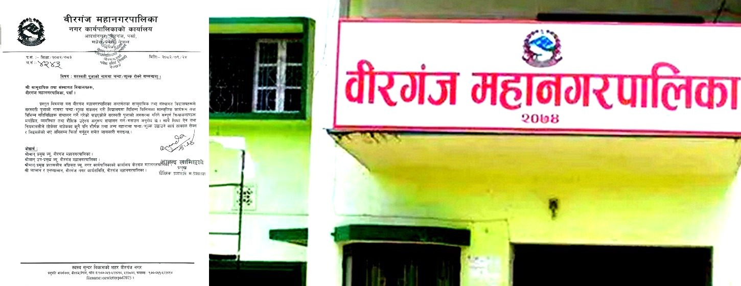 सरस्वती पूजाको नाममा शुल्क असुली बन्द गर्न वीरगञ्ज महानगरपालिकाको कडा निर्देशन।