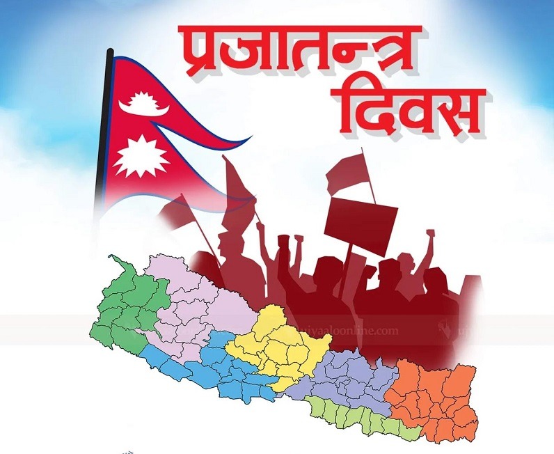 देशभर विविध कार्यक्रमसहित राष्ट्रिय प्रजातन्त्र दिवस मनाइँदै।