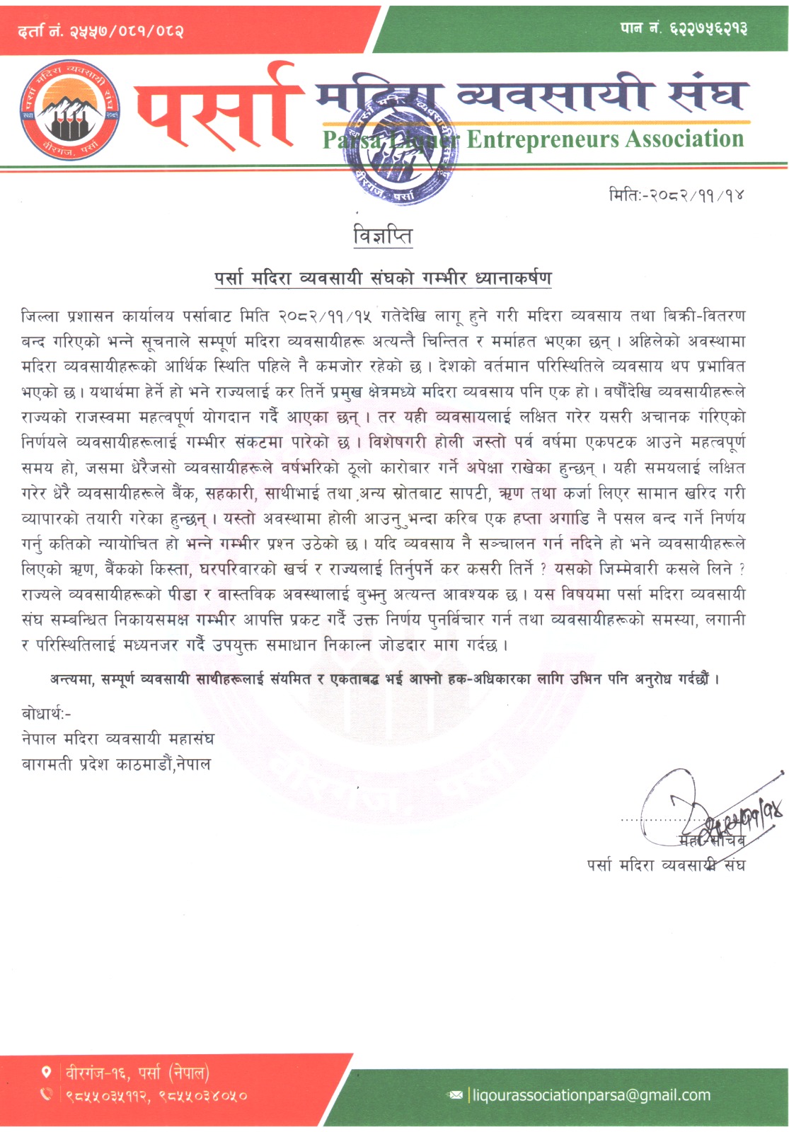 मदिरा बिक्री बन्द गर्ने निर्णयप्रति पर्सा मदिरा व्यवसायी संघको गम्भीर आपत्ति।