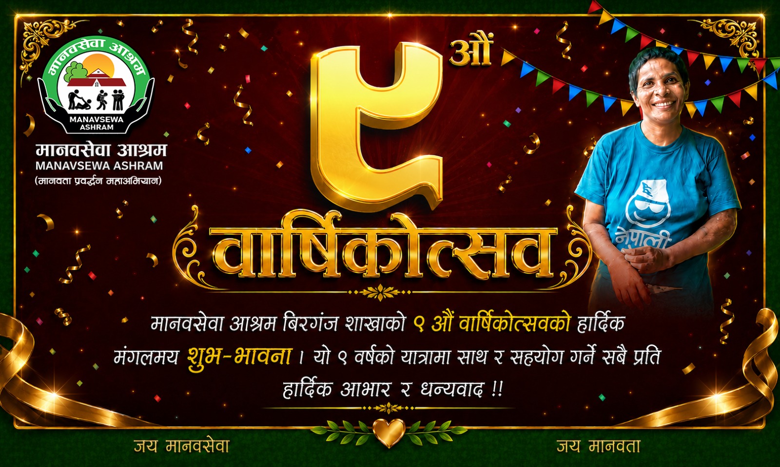 मानवसेवा आश्रम वीरगञ्ज शाखाले मनायो ९औँ वार्षिक उत्सव।
