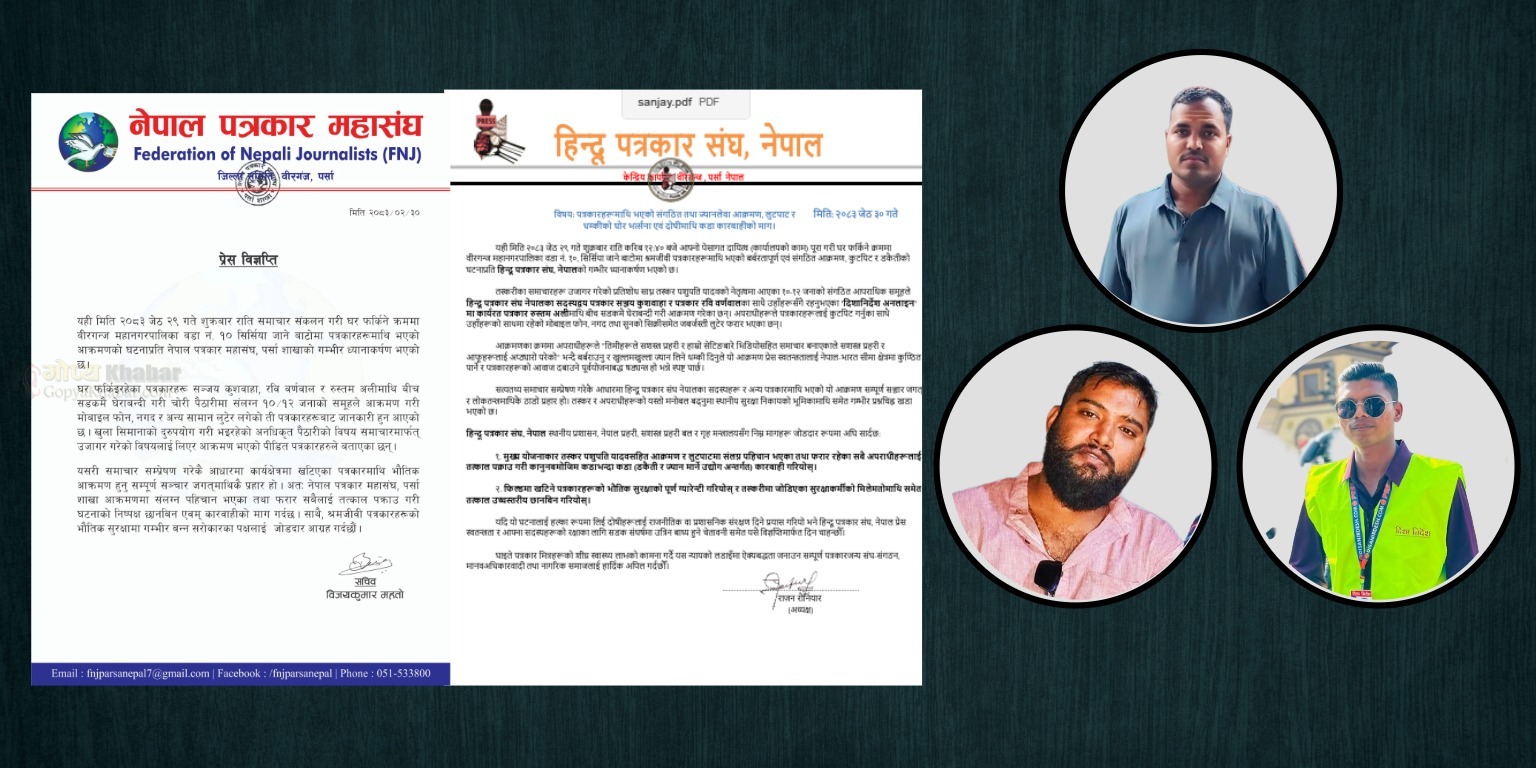 तस्करीको समाचार लेखेको प्रतिशोधमा वीरगञ्जमा तीन पत्रकारमाथि मध्यराति ज्यानलेवा आक्रमण, सञ्चारकर्मी संगठनहरूको कडा विरोध।