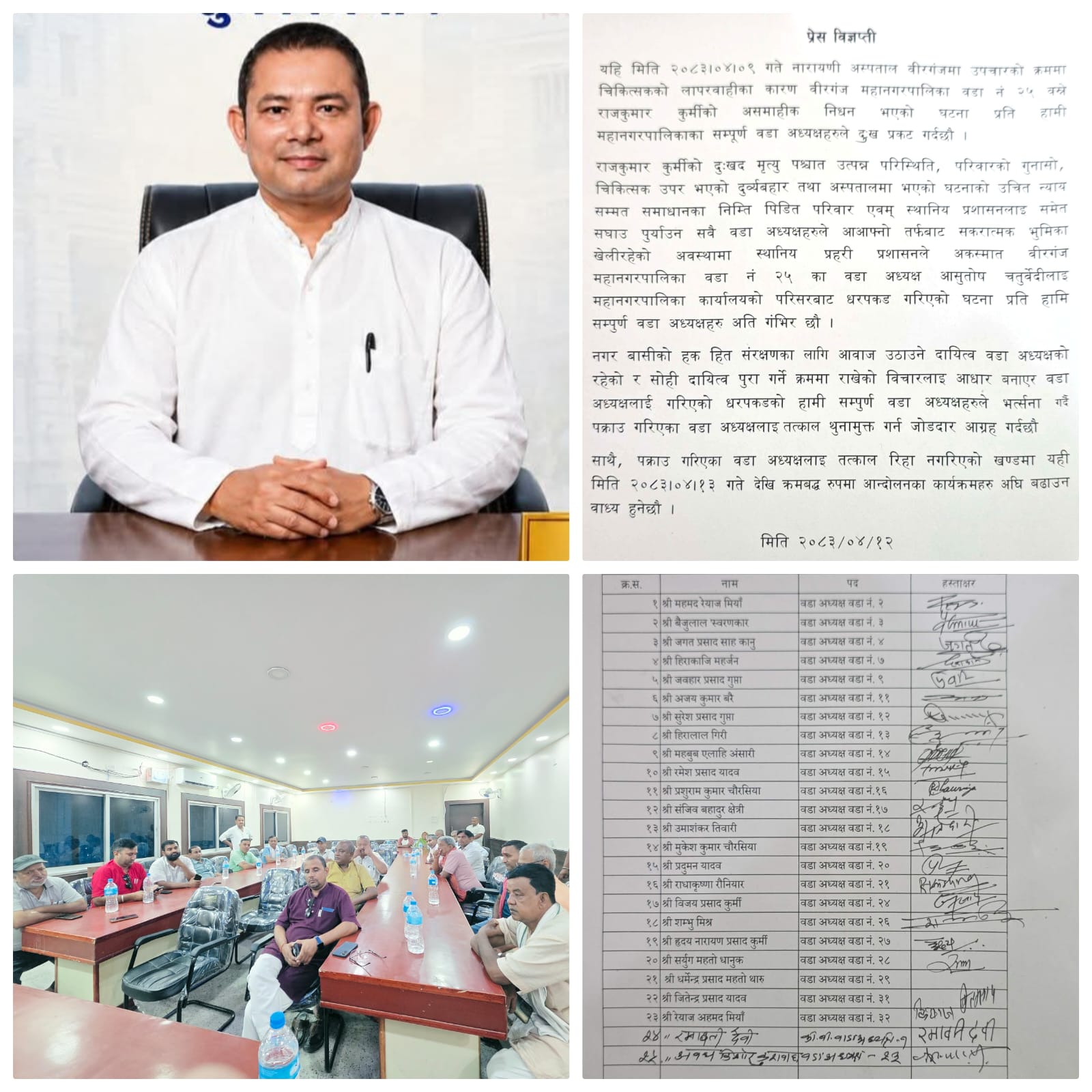 वीरगन्जका वडा अध्यक्ष चतुर्वेदी पक्राउ प्रकरण: तत्काल रिहा नगरे कडा आन्दोलनमा उत्रिने वडा अध्यक्षहरुको चेतावनी।