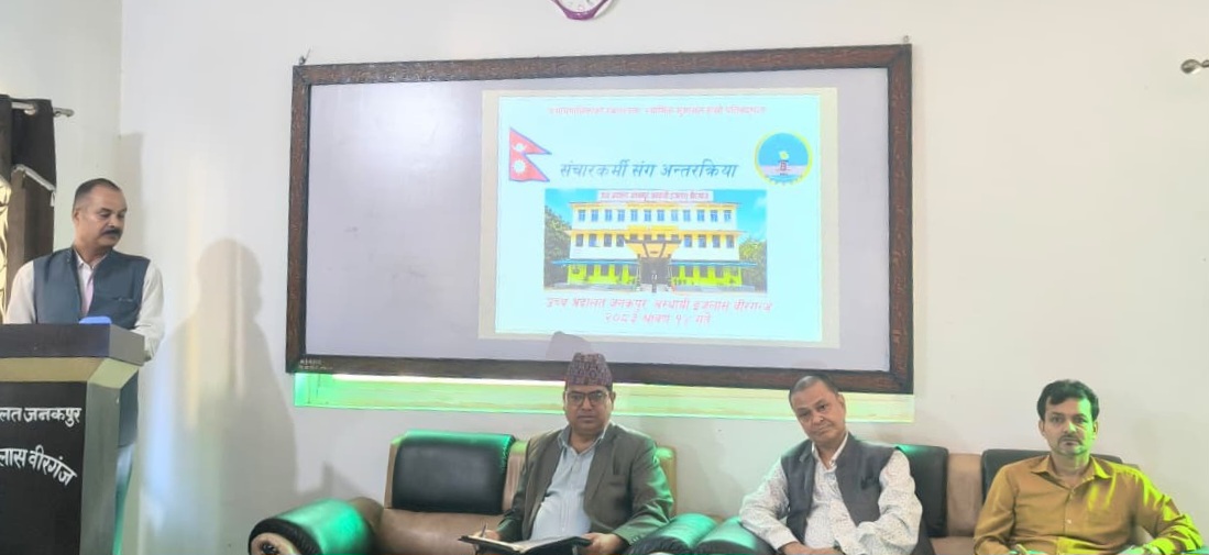 उच्च अदालत जनकपुर, अस्थायी इजलास वीरगञ्जले आर्थिक वर्ष २०८३/८४ को वार्षिक कार्ययोजनाबारे सञ्चारकर्मीसँग अन्तरक्रिया गरेको छ।