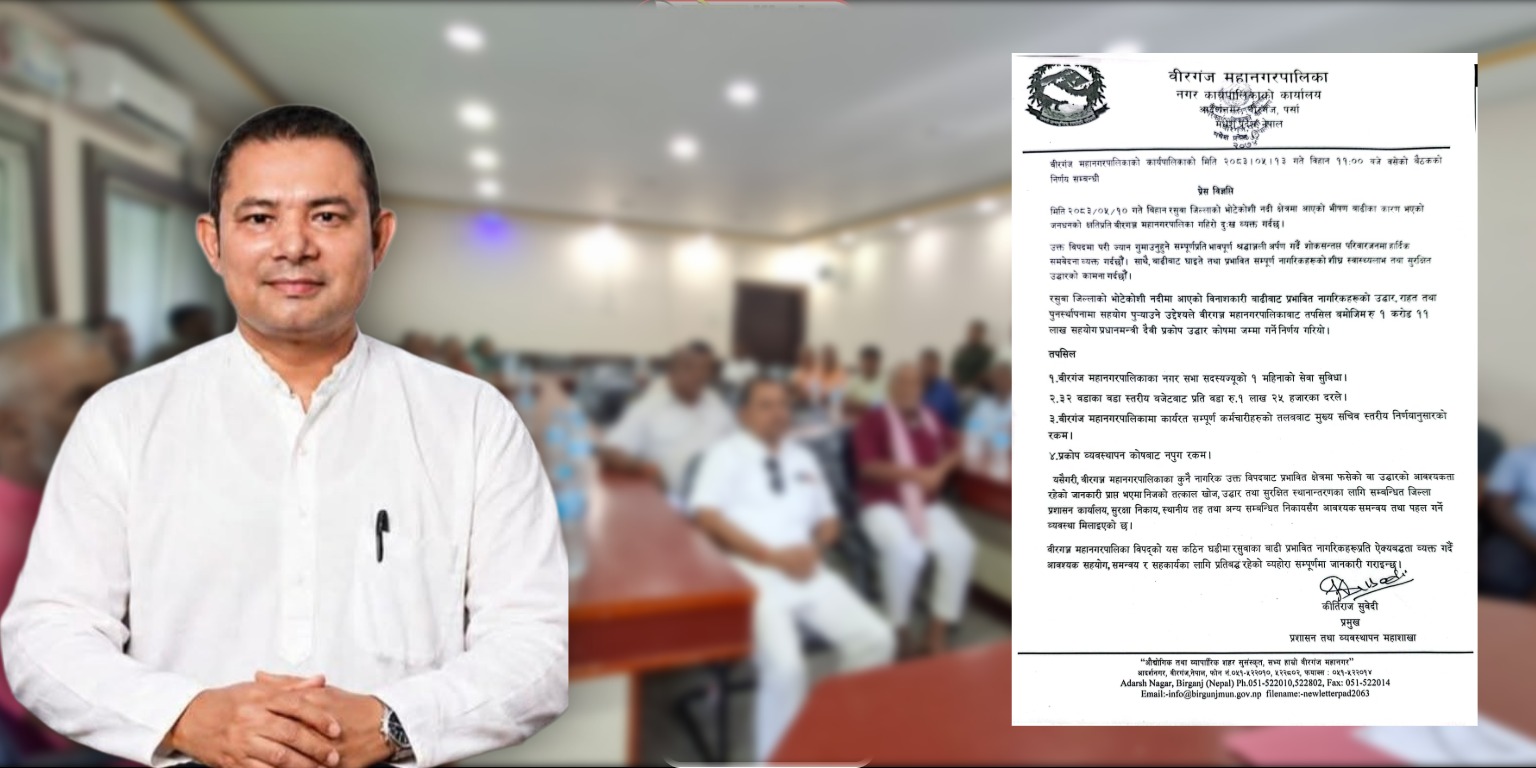 भोटेकोसी बाढीपीडितलाई वीरगन्ज ​​महानगरपालिकाद्वारा १ करोड ११ लाख सहयोगको घोषणा।