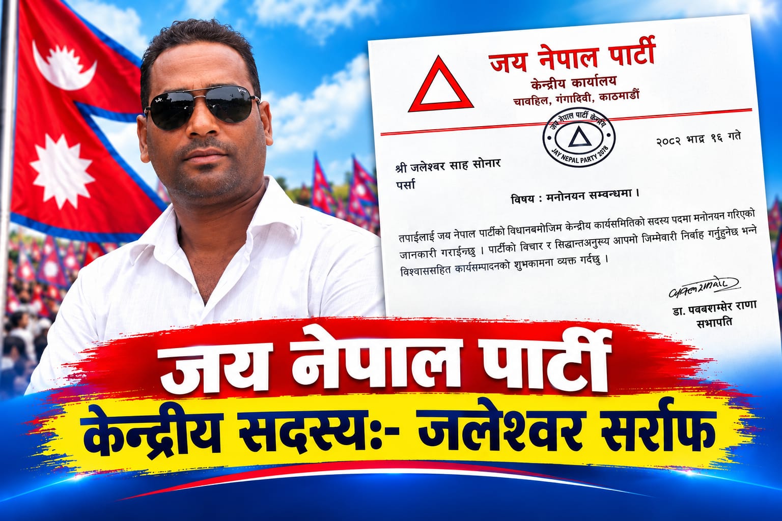 १७ वर्षको राजनीतिक यात्रा छाड्दै जय नेपाल पार्टीमा जलेश्वर सर्राफ, संगठन निर्माणको जिम्मेवारी।