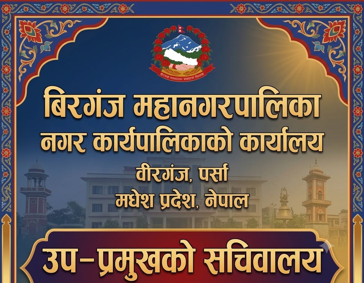उपप्रमुख इम्तियाज आलमको निवासमा १८ नगर प्रहरी खटाइएको समाचार भ्रामक : सचिवालय ​वीरगञ्ज :