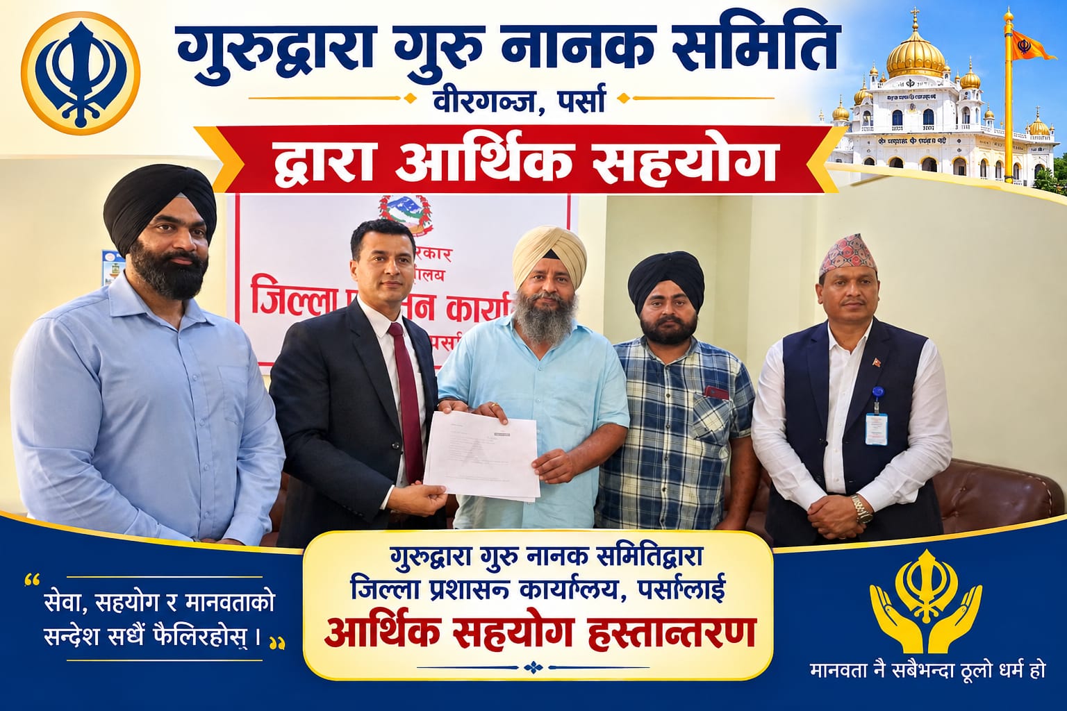 बाढीपहिरो पीडितका लागि गुरुनानक सत्संग समितिको २ लाख ५१ हजार सहयोग।