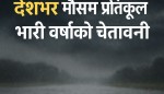 मोन्था’ चक्रवातको प्रभाव : मधेशसहित देशभर मौसम प्रतिकूल, भारी वर्षाको चेतावनी ।