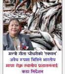 भारतबाट हुने माछाको अवैध आयात नियन्त्रण गर्न निर्देशन।