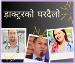 बैशाख १८ गते सनिबार को दिन  ठाेरीमा डाक्टरको घरदैलो नि:शुल्क स्वास्थ्य कार्यक्रम हुने भयेको छ।