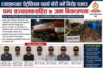 ट्याङ्करबाट पेट्रोलियम पदार्थ चोरी गर्ने गिरोह पक्राउ, पम्प सञ्चालकसहित ७ जना नियन्त्रणमा।