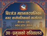उपप्रमुख इम्तियाज आलमको निवासमा १८ नगर प्रहरी खटाइएको समाचार भ्रामक : सचिवालय ​वीरगञ्ज :