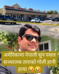 अमेरिकामा नेपाली सुन पसल सञ्चालकको गोली हानी हत्या, सुनचाँदी लुटेर फरार ।