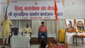 हिन्दू स्वयंसेवक संघ नेपालद्वारा आयोजित "श्री गुरु दक्षिणा उत्सव कार्यक्रम" भव्यताका साथ सम्पन्न।