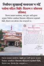 निर्वाचन सुरक्षालाई मध्यनजर गर्दै पर्सामा मदिरा बिक्री–वितरण र सेवनमा प्रतिबन्ध : जिल्ला प्रशासन कार्यालय, पर्सा।
