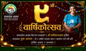 मानवसेवा आश्रम वीरगञ्ज शाखाले मनायो ९औँ वार्षिक उत्सव।