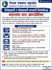 विभेदकारी सरकारी निर्णयविरुद्ध पत्रकार महासंघको थप आन्दोलन घोषणा।