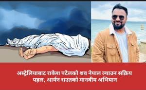 अस्ट्रेलियाबाट राकेश पटेलको शव नेपाल ल्याउन सक्रिय पहल, आर्यन राउतको मानवीय अभियान।