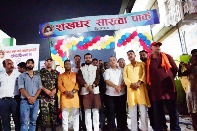शंखधर शाख्व: पार्कको औपचारिक उद्घाटन सम्पन्न,पार्क सर्वसाधारणका लागि खुला