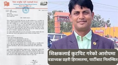 नेकपा  माओवादी केन्द्रले बाराको प्रसौनी गाउँपालिका वडा नं ६ का वडाध्यक्ष बृजकिशोर कुशवाहालाई पार्टीबाट ६ महिनाका लागि निलम्बन गरेको छ ।