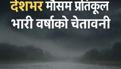 मोन्था’ चक्रवातको प्रभाव : मधेशसहित देशभर मौसम प्रतिकूल, भारी वर्षाको चेतावनी ।