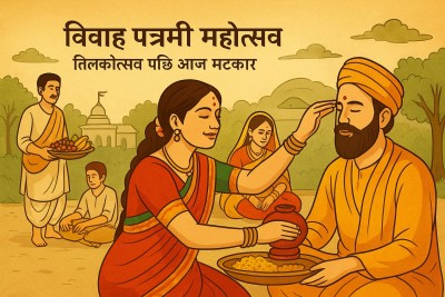 सीता–राम विवाहपञ्चमी : तिलकोत्सवमा सम्धी मिलन, मटकोर आज।