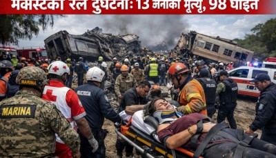 मेक्सिकोमा रेल दुर्घटना: कम्तीमा १३ जनाको मृत्यु, ९८ जना घाइते।