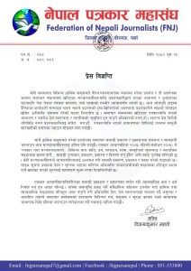 प्रदर्शनका क्रममा सञ्चारकर्मीमाथि आक्रमणप्रति नेपाल पत्रकार महासंघ पर्साको गम्भीर ध्यानाकर्षण।