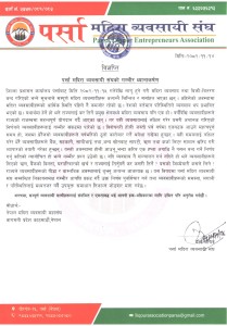 मदिरा बिक्री बन्द गर्ने निर्णयप्रति पर्सा मदिरा व्यवसायी संघको गम्भीर आपत्ति।