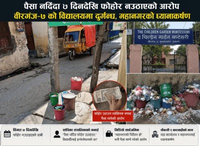 पैसा नदिँदा ७ दिनदेखि फोहोर नउठाएको आरोप, वीरगञ्ज–७ को विद्यालयमा दुर्गन्ध।