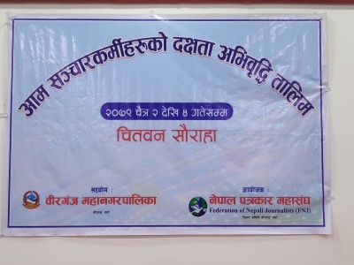 चितवनको सौराहामा आम संचारकर्मीहरुको दक्षता अभिवृद्धि सम्बन्धी तीन दिने तालिम आजदेखि सुरु भएको छ ।