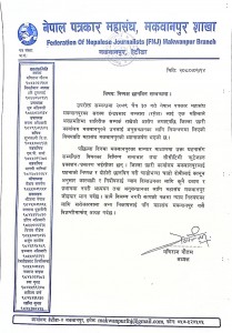 पत्रकार बञ्जराको बिषयमा निष्पक्ष छानविन गर्न नेपाल पत्रकार महासंघ मकवानपुरको माग