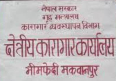 भिमफेदी कारागारका कैदीबन्दीलाई कसरी लाग्यो झाडापखाला ? प्रशासक भन्छन – विषाक्त खानाले होइन