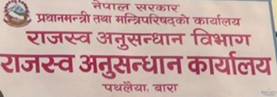 राजस्व अनुसन्धान कार्यालय पथलैयामा हरि प्रसाद शर्माको नेतृत्वमा उल्लेखनीय उपलब्धि
