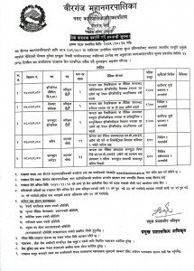 वीरगञ्ज महानगरमा काम गर्ने अवसर, विभिन्न पदका लागि ४८ जना कर्मचारी माग